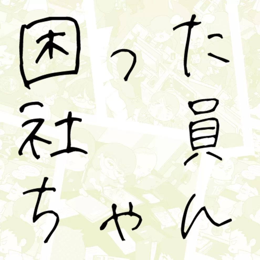 switch《问题员工-Troubled employee/困った社員ちゃん》日文版nsp下载_0
