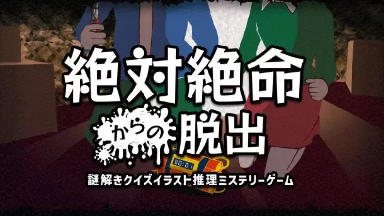 switch《逃离绝境-絶体絶命からの脱出/Escape from Desperate Situation》日文版nsp下载_0