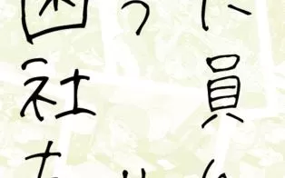 switch《问题员工-Troubled employee/困った社員ちゃん》日文版nsp下载
