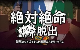switch《逃离绝境-絶体絶命からの脱出/Escape from Desperate Situation》日文版nsp下载