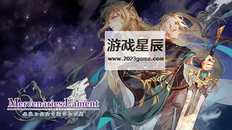 switch《佣兵挽歌环绕银狼与巫女的七星（マーセナリーズラメント银狼と巫女を回る七つ星）》日文版nsz下载_0