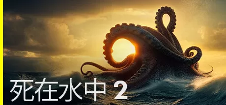 PC《死在水中1+2 Death in the Water 1+2》中文版下载v1.0.5_0