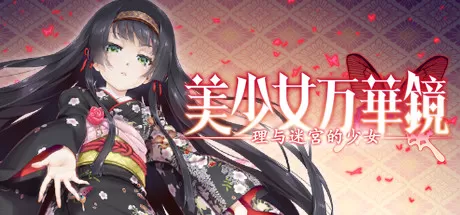 switch《美少女万华镜：理与迷宫的少女（美少女万华鏡 -理と迷宮の少女-）》中文版xci下载【含手机版】_0