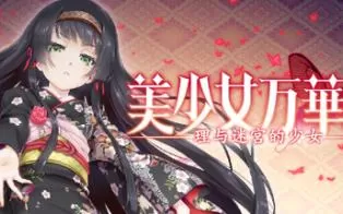switch《美少女万华镜：理与迷宫的少女（美少女万华鏡 -理と迷宮の少女-）》中文版xci下载【含手机版】