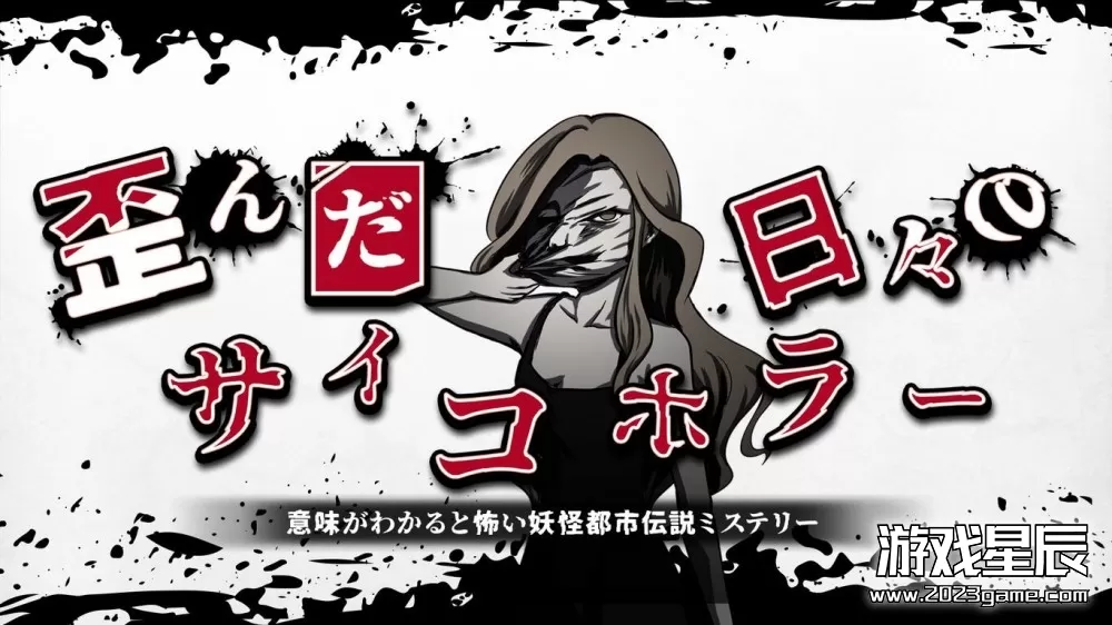 switch《扭曲的日子的精神恐怖 歪んだ日々のサイコホラー》日文版nsp下载