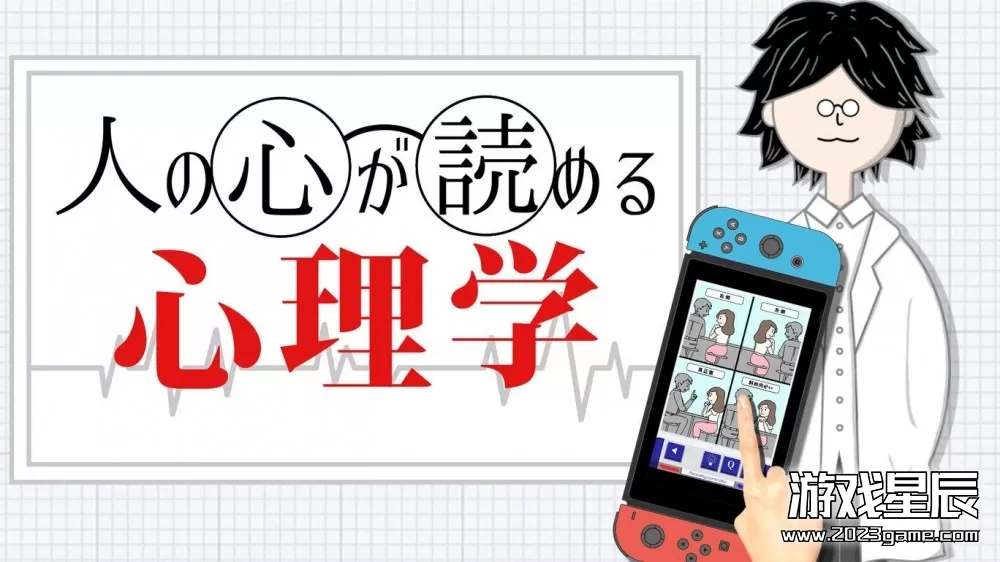 switch《能读懂人心的心理学 人の心が読める心理学》日文版nsp下载