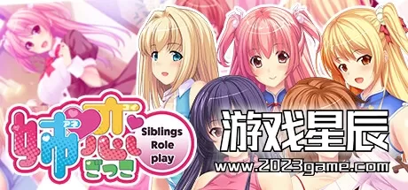 switch《姊恋游戏 Siblings Role-play/姉恋ごっこ – Siblings Role-play/Anekoi Gokko -Siblings Role-play》日文版nsp下载
