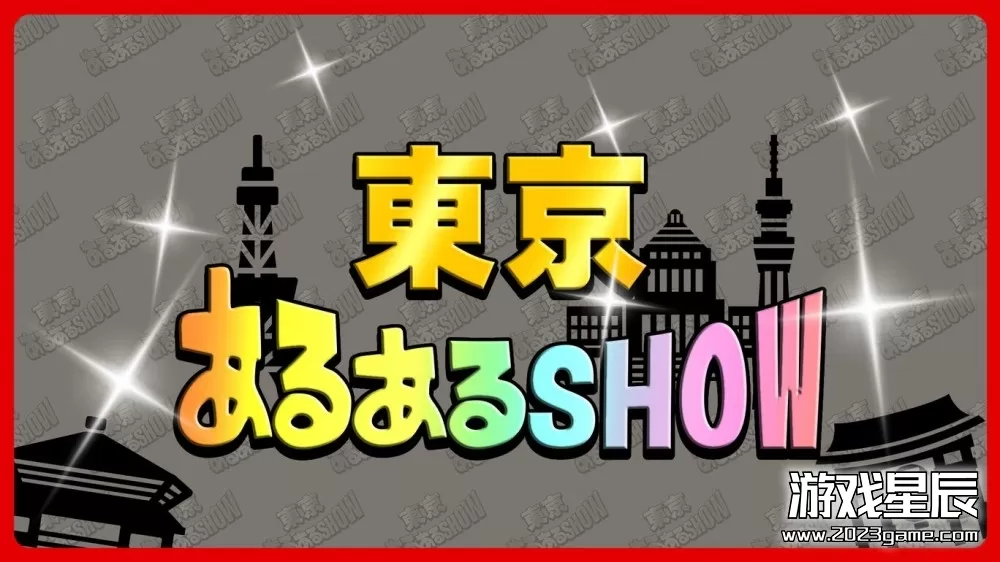 switch《东京阿鲁阿鲁秀 東京あるあるSHOW》日文版nsp下载