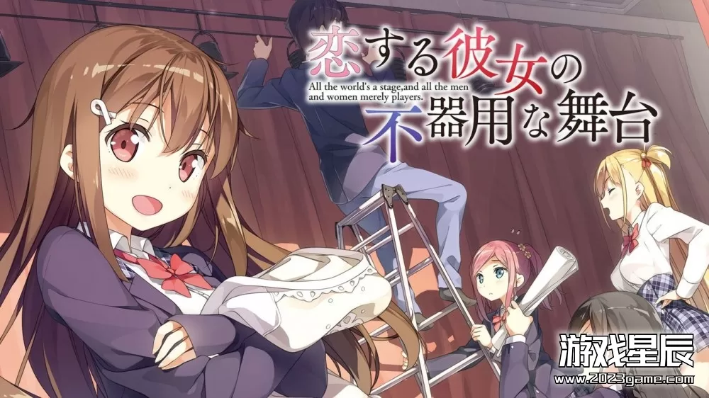 switch《她在爱情中的笨拙舞台/恋する彼女の不器用な舞台/Her clumsy stage in love》日文版nsp下载