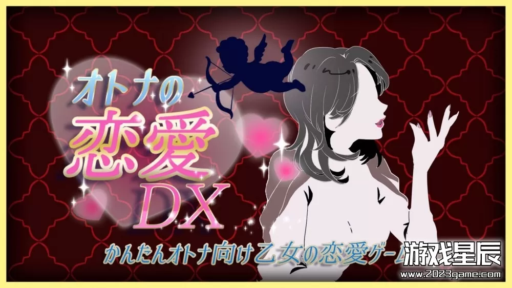 switch《成人爱情DX 大人の恋爱DX -かんたんオトナ向け乙女の恋爱ゲーム-》日文版nsp下载