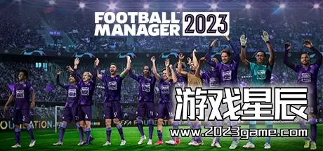 PC《足球经理 2023 Football Manager 2023》中文版下载v23.2版