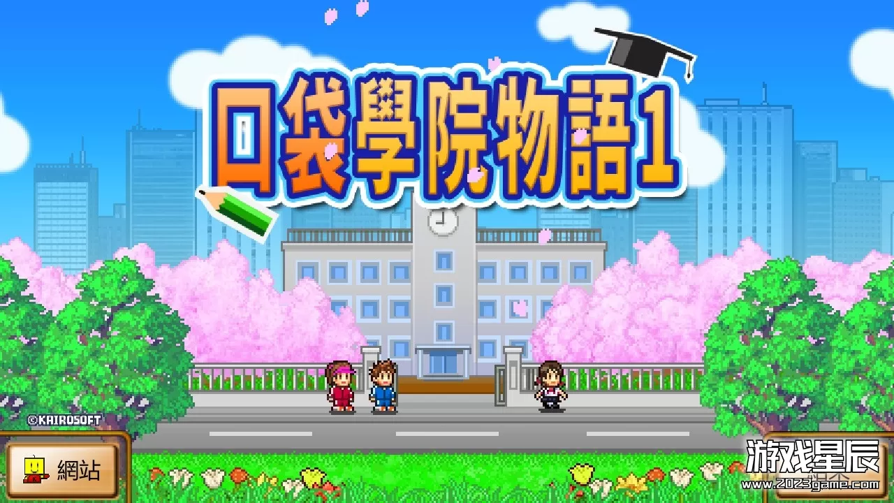 switch《口袋学院物语1/名門ポケット学院1》中文版nsz下载