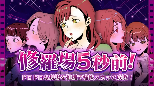 switch《发生修罗场的5秒前/修羅場5秒前！》日文版nsp下载