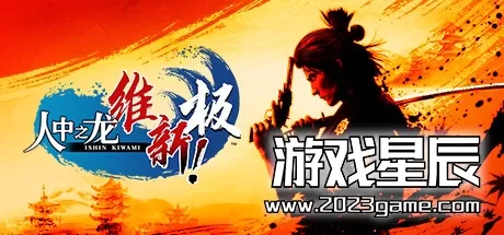 【5.05】PS4《人中之龙：维新！极 Like a Dragon Ishin》中文版PKG下载【含1.0.4补丁+DLC】