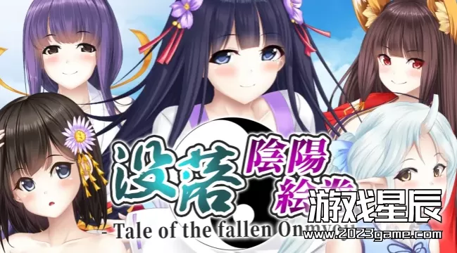 switch《没落阴阳绘卷- 堕落阴阳师的故事 -（没落陰陽絵巻 - Tale of the fallen Onmyoji -）》中文版nsp下载