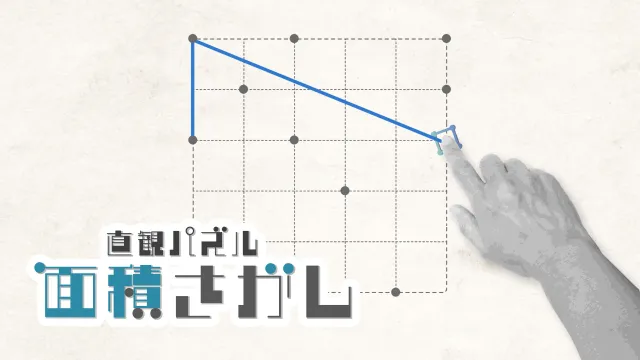 switch《直观的谜题区域搜索（Intuitive puzzle area search/直観パズル 面積さがし）》日文版nsp下载