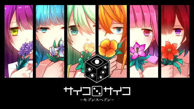 switch《西科罗惊魂记-第七天堂 サイコロサイコ -セブンスヘブン》日文版nsp下载
