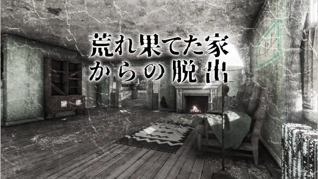 switch《逃离破旧的房屋 Escape From Dilapidated House》日文版nsp下载