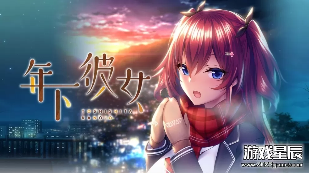 switch《年下彼女 younger girlfriend》日文版nsp下载