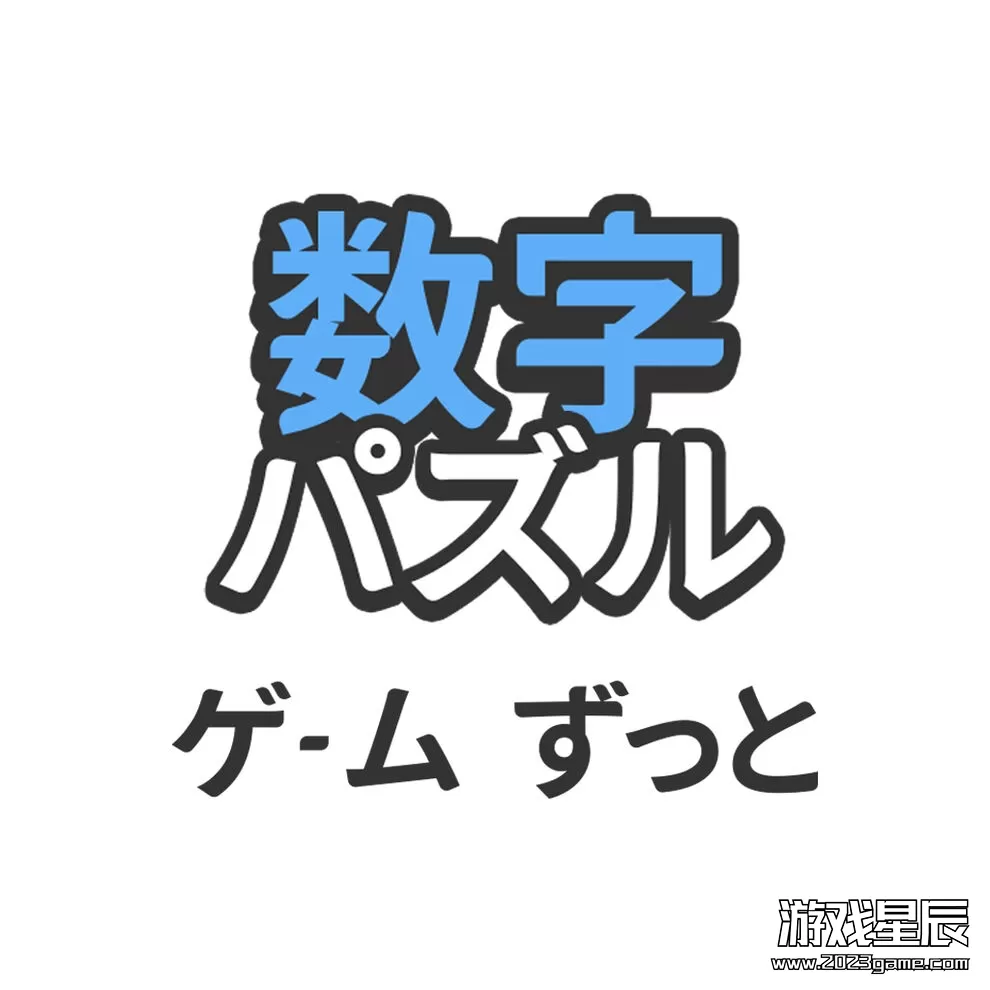 switch《数字解谜游戏 数字パズルゲーム ずっと》中文版nsz下载_2