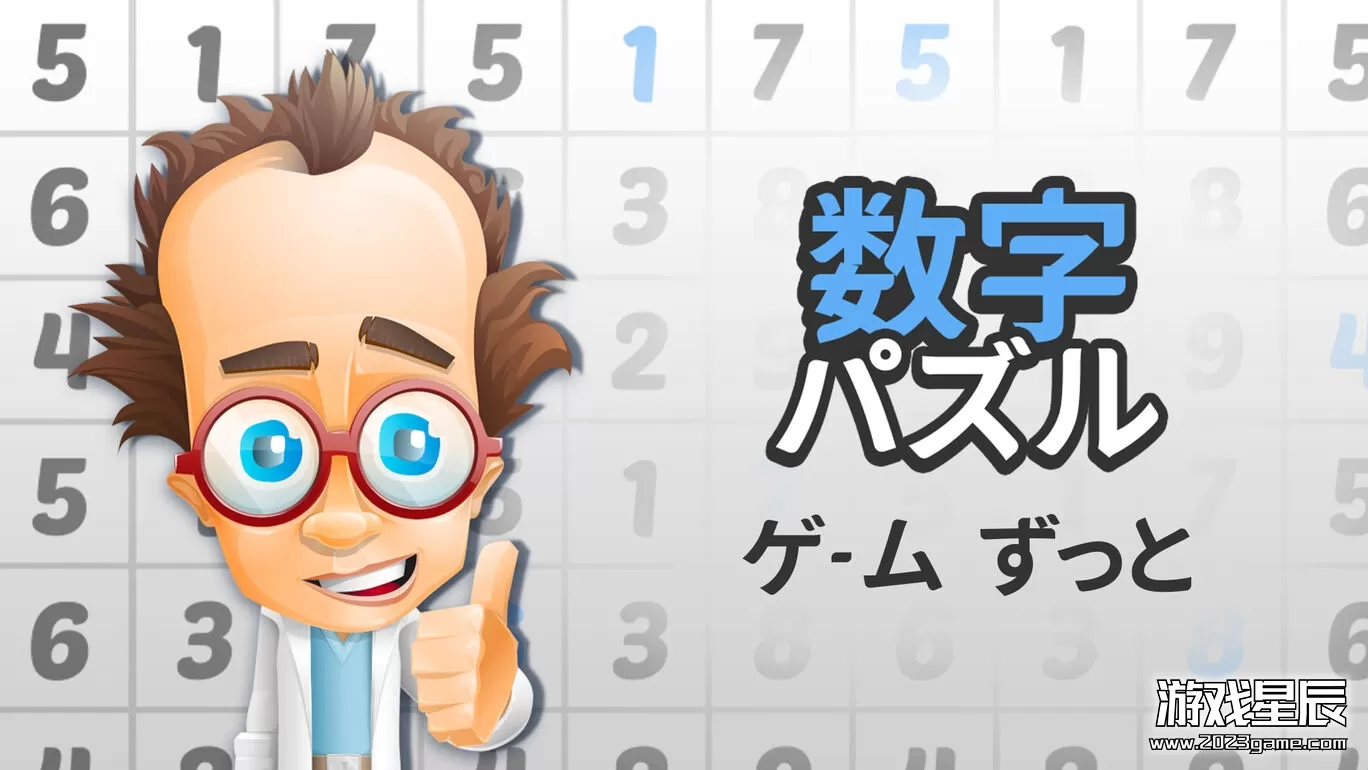 switch《数字解谜游戏 数字パズルゲーム ずっと》中文版nsz下载
