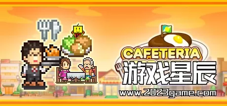 switch《美食梦物语 (Cafeteria Nipponica)》中文版nsz下载++2.19补丁