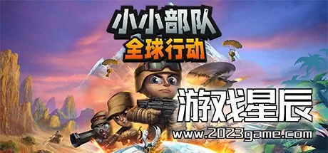 switch《小小部队 全球行动 Tiny Troopers Global Ops》中文版nsz下载+金手指