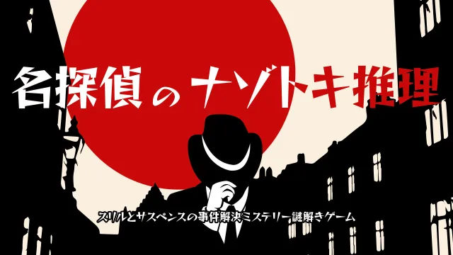 switch《大侦探的神秘推理/名探偵のナゾトキ推理》日文版nsp下载