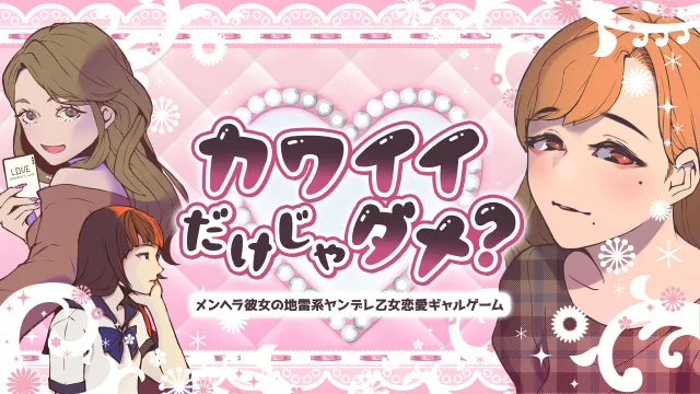 【乙女】switch《是不是很可爱？ カワイイだけじゃダメ？》日文版nsp下载
