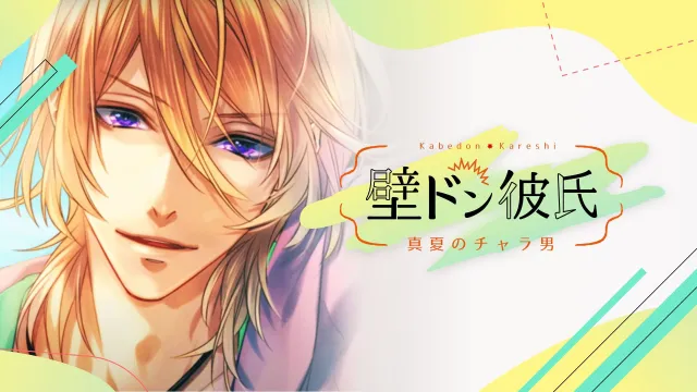 switch《卡部唐男友~仲夏查拉人~ 壁ドン彼氏　～真夏のチャラ男～》日文版nsp下载