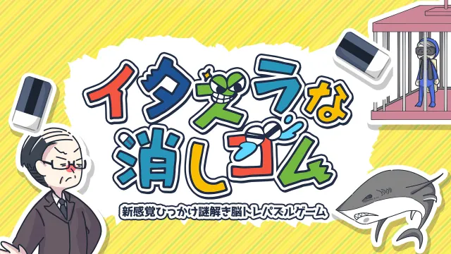 switch《淘气橡皮擦 イタズラな消しゴム》日文版nsp下载
