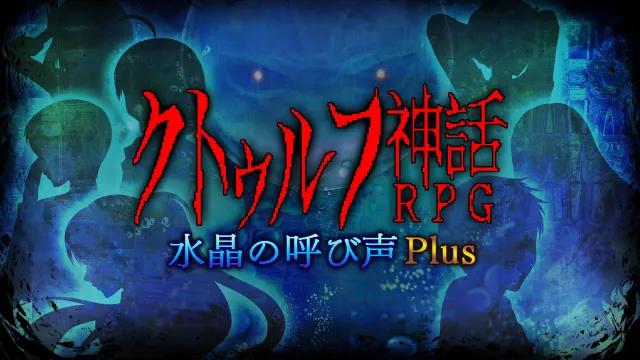 switch《水晶呼叫 PLUS  クトゥルフ神話RPG 水晶の呼び声》日文版nsp下载