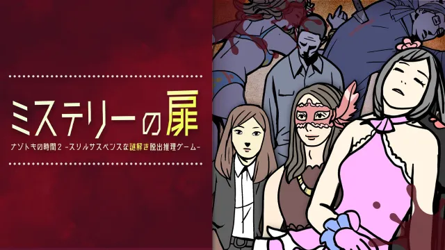 switch《神秘之门 神秘时间2 ミステリーの扉 ーナゾトキの時間2》日文版nsp下载
