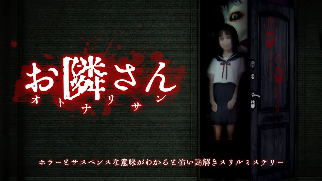switch《邻居 お隣さん》日文版nsp下载