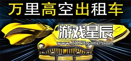 PC《万里高空出租车 MiLE HiGH TAXi》中文版下载v1.0.5版