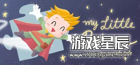 switch《我的小王子 My Little Prince》中文版nsp下载