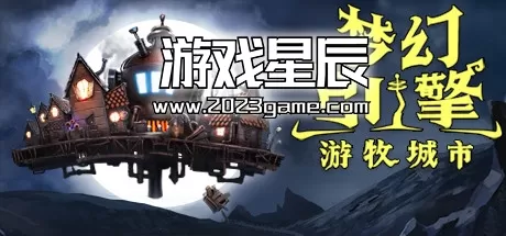 PC《梦幻引擎：游牧城市 Dream Engines: Nomad Cities》中文版下载v0.11.478