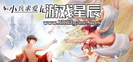 switch《小兵求爱记 (Love Esquire)》中文版nsp下载【含1.3.7补丁+金手指】