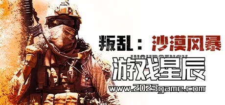 PC《叛乱：沙漠风暴 Insurgency: Sandstorm》中文版下载【v1.14.0.268309版|集成全DLC】