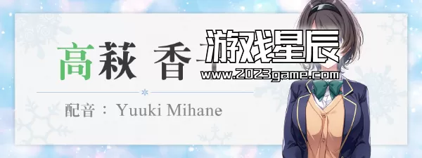 switch《雪色暗号 ~Yukiiro Sign》中文版nsz下载+1.0.1补丁_2