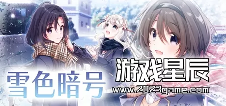 switch《雪色暗号 ~Yukiiro Sign》中文版nsz下载+1.0.1补丁