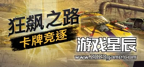 PC《狂飙之路：卡牌竞逐 Death Roads: Tournament》中文版下载v0.9.3.89