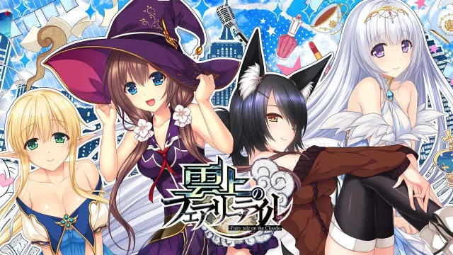 switch《云层之上奔跑的少女/雲上のフェアリーテイル》日文版nsp下载_4
