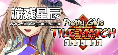 switch《美少女麻将匹配消除 Pretty Girls Tile Match》中文版nsz下载