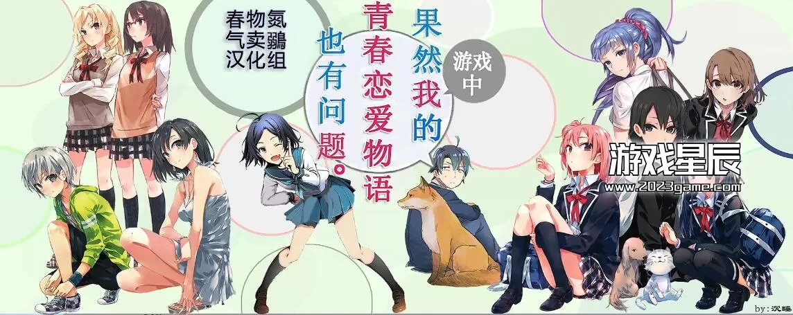 switch《果然在游戏中我的青春恋爱物语还是有问题》中文汉化版下载