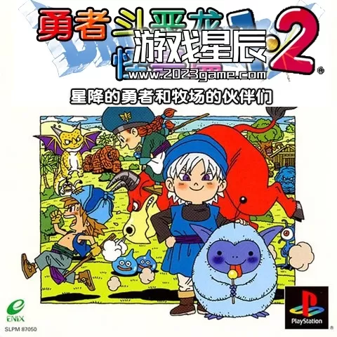 switch《勇者斗恶龙怪兽篇1+2星降的勇者和牧场的伙伴们》汉化版下载+模拟器+金手指整合包_1