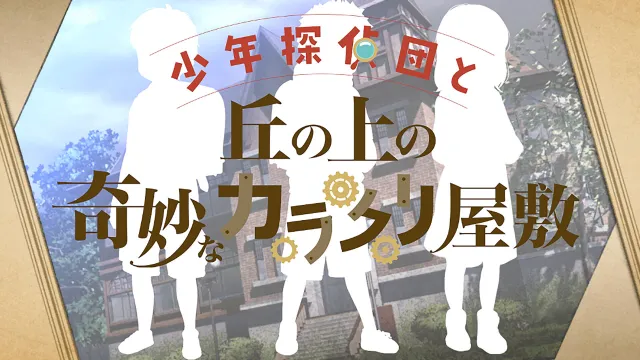 switch《少年侦探和山上的奇怪卡拉库里豪宅/少年探偵団と丘の上の奇妙なカラクリ屋敷》日文版nsp下载