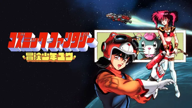 switch《宇宙奇谭 冒险少年(コズミック・ファンタジー 冒険少年)》日文版nsp下载
