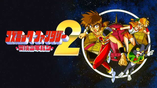 switch《宇宙幻想2 博肯少年 (コズミック・ファンタジー2　冒険少年バン)》 日文版nsp下载