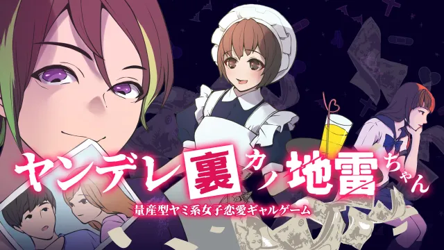 switch《不良少年里卡诺地雷（ヤンデレ裏カノ地雷ちゃん）》日文版nsp下载